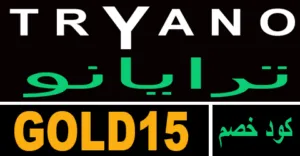 كود خصم تريانو 2026 كوبون 75% لكافة منتجات tryano - كوبونات