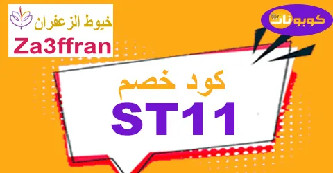 كود خصم خيوط الزعفران 2026 كوبون 60% لمتجر za3ffran - كوبونات