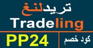 كود خصم تريدلنغ 2026 أقوي كوبون 50% tradeling ae - كوبونات
