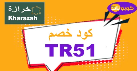 كود خصم خرازة 2026 كوبون 80% لكل أحذية kharazah - كوبونات