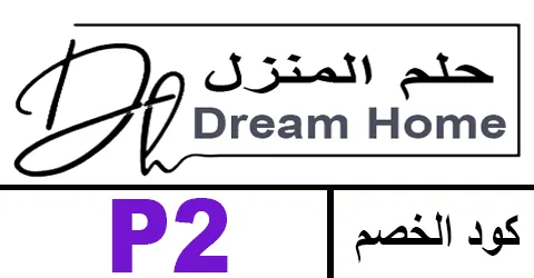كود خصم حلم المنزل 2026 كوبون 50% dreamhome sa جديد -كوبونات