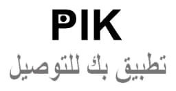 كود خصم PIK 2026 كوبون 10% لجميع طلبات التوصيل عبر تطبيق بك