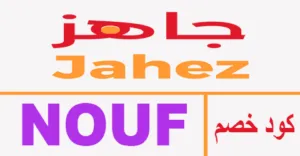 كود خصم جاهز 2026 كوبون 50% لطلبيات متجر jahez ksa - كوبونات