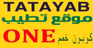 كود خصم تطيب 2026 كوبون 60% لجميع منتجات tatayab - كوبونات