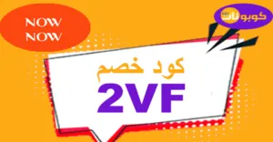 كود خصم ناو ناو 2026 كوبون 50% لكل متجر nownow - كوبونات