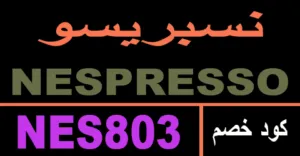كود خصم نسبريسو 2026 كوبون 70% لكل منتجات nespresso- كوبونات