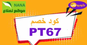 كود خصم نعناع 2026 كوبون 60% لكافة مستلزمات nana - كوبونات