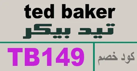 كود خصم تيد بيكر 2026 كوبون 70% لطلبيات tedbaker ksa-كوبونات