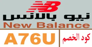 كود خصم نيو بالانس 2026 كوبون 70% New Balance جديد -كوبونات