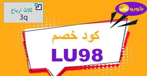 كود خصم ثلاث ارباع 2026 كوبون 70% لكل مشترياتك من 3Q
