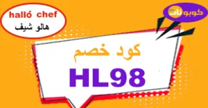 hello chef discount code 2026 copoun 70% -كوبونات