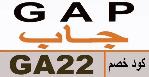 كود خصم جاب 2026 كوبون 70% لعروض gap فبراير -كوبونات
