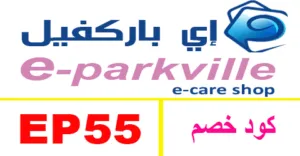 كود خصم اي باركفيل 2026 كوبون 80% eparkville egypt - كوبونات