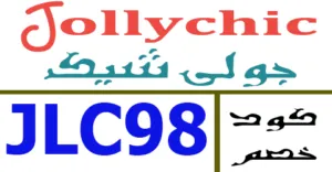 كود خصم جولي شيك 2026 كوبون 70% لعملاء jollychic sa -كوبونات