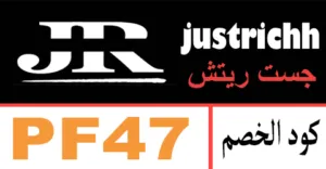 كود خصم جست ريتش 2026 كوبون 75% جديد لموقع justrichh online