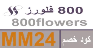 800 flowers discount code 2026: promo code up to 80% for all