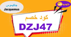 كود خصم جاكيموس 2026 كوبون 60% Jacquemus Sa - كوبونات