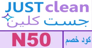 كود خصم جست كلين 2026 كوبون 80% فعال justclean SA - كوبونات