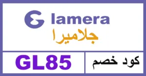 كود خصم جلاميرا 2026 كوبون 70% لجميع باقات glamera - كوبونات