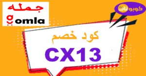 كود خصم جملة 2026 كوبون 70% لكل موقع جملة إلكتروني - كوبونات