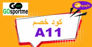 كود خصم go sport 2026 كوبون 80% جديد لموقع جو سبورت السعودية