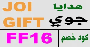كود خصم جوي للهدايا 2026 كوبون 70% لكل منتجات joi gifts ksa