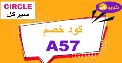 كود خصم سيركل 2026 وفر 70% على كل أقسام متجر Circle -كوبونات
