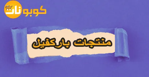 منتجات باركفيل لعناية متوازنة متكاملة مع خصم 80% لا يفوت