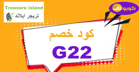 كود خصم تريجر ايلاند 2026 ينزل 70% مع شحن مجاني لكل فساتينك