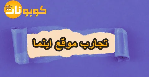 تجارب موقع اينما الصادقة والموثوقة مع نسب خصم تصل إلى 80%