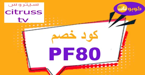 كود خصم سيتروس 2026 أقوي كوبون 85% لاقسام citrusstv-كوبونات
