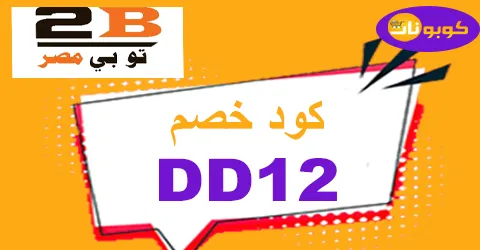 كود خصم 2b 2026 اقوي كوبون 85% لكل منتجات توبي مصر - كوبونات