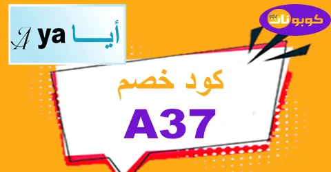 كود خصم أيا للعبايات 2026 كوبونات 90% لكل كولكشن Aya app