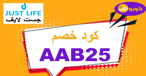 كود خصم جست لايف 2026 كوبون 75% لجميع خدمات justlife uae