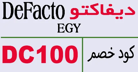 كود خصم ديفاكتو 2026 مصر كوبونات 80% لكل عروض defacto