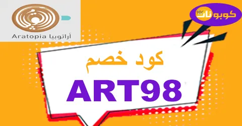 كود خصم اراتوبيا 2026 أكبر كوبون 70% لموقع aratopia- كوبونات