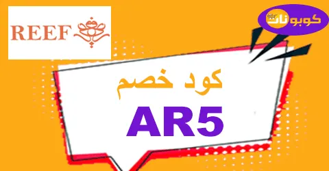 كود خصم ريف للعطور 2026 كوبون 80% فعال لمتجر reef - كوبونات
