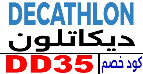 كود خصم ديكاتلون 2026 كوبون 70% لكافة أدوات وملابس decathlon
