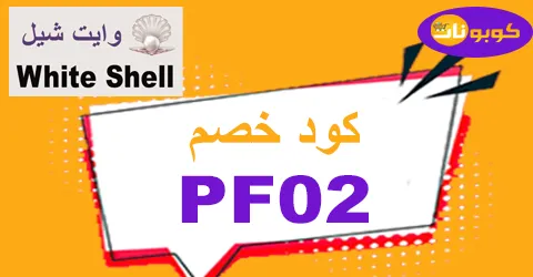 كود خصم وايت شيل 2026 كوبون 80% لمنتجات whiteshell - كوبونات