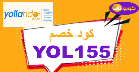 كود خصم yollando 2026 كوبون 50% لجميع طلبيات متجر يولاندو