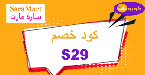 كود خصم سارة مارت 2026 كوبون 95% لعروض saramart