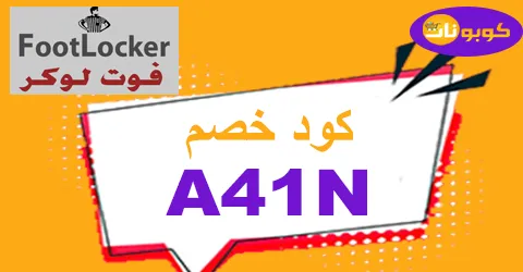 كود خصم فوت لوكر 2026 كوبون 75% لعروض foot locker - كوبونات
