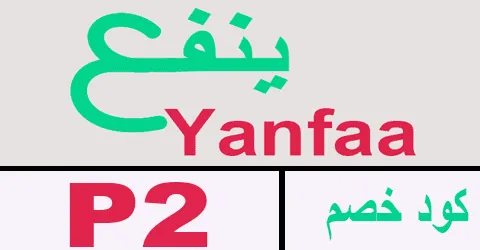 كود خصم ينفع 2026 كوبون 50% لجميع اشتراكات الدورات - كوبونات