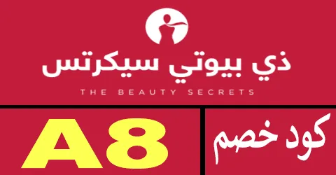 كود خصم ذي بيوتي سيكرتس 2026 كوبون 60% لأجمل العطور- كوبونات