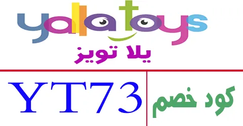 كود خصم يلا تويز 2026 كوبون 85% لكل العاب yallatoys -كوبونات