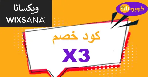 كود خصم ويكسانا 2026 كوبون 60% لمنتجات متجر wixsana -كوبونات
