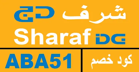 كود خصم شرف دي جي 2026 كوبون 70% لكل موقع sharaf dg -كوبونات
