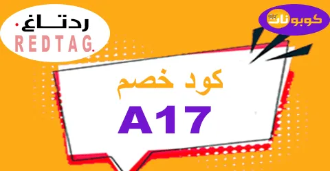 كود خصم رد تاغ 2026 كوبون 70% قوي لعروض فبراير