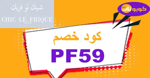كود خصم chicle frique 2026 كوبون 80% لكل متجر شيك لو فريك