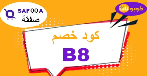 كود خصم صفقة 2026 كوبون 85% لكافة منتجات safqqa - كوبونات